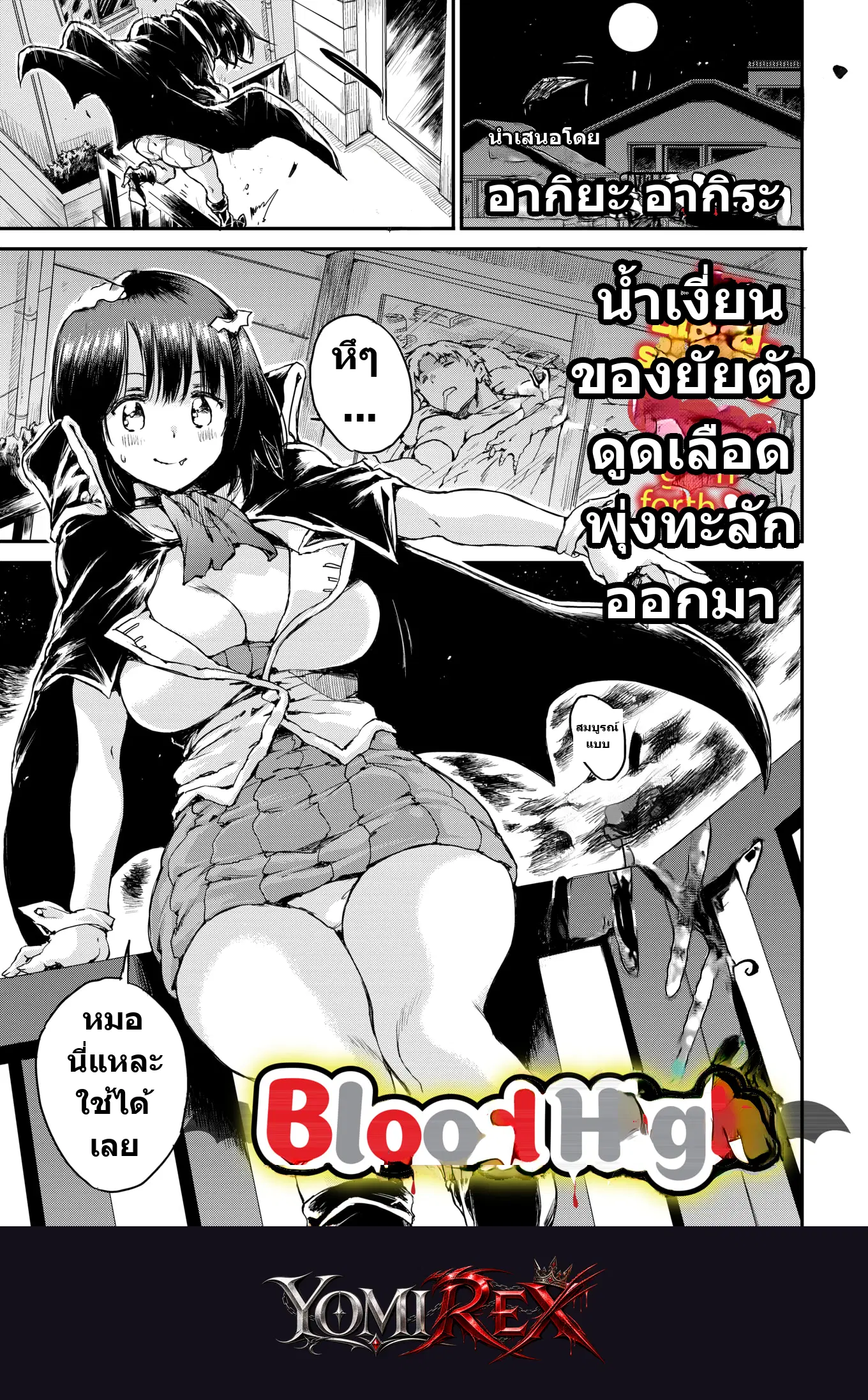 บ่ายร้อนกับลูกสาวแวมไพร์จอมหิว