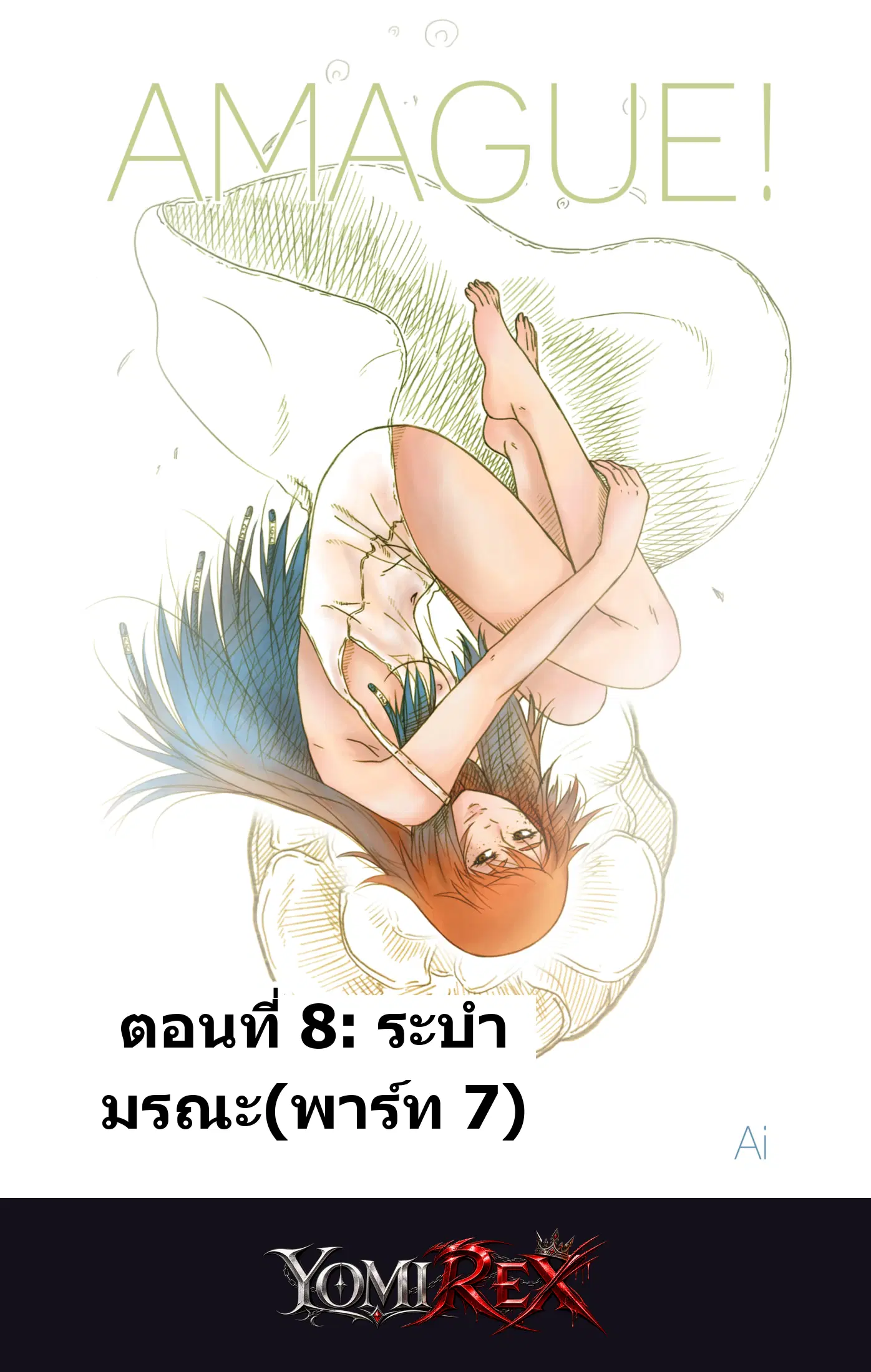 จังหวะลับฉบับร้อน
