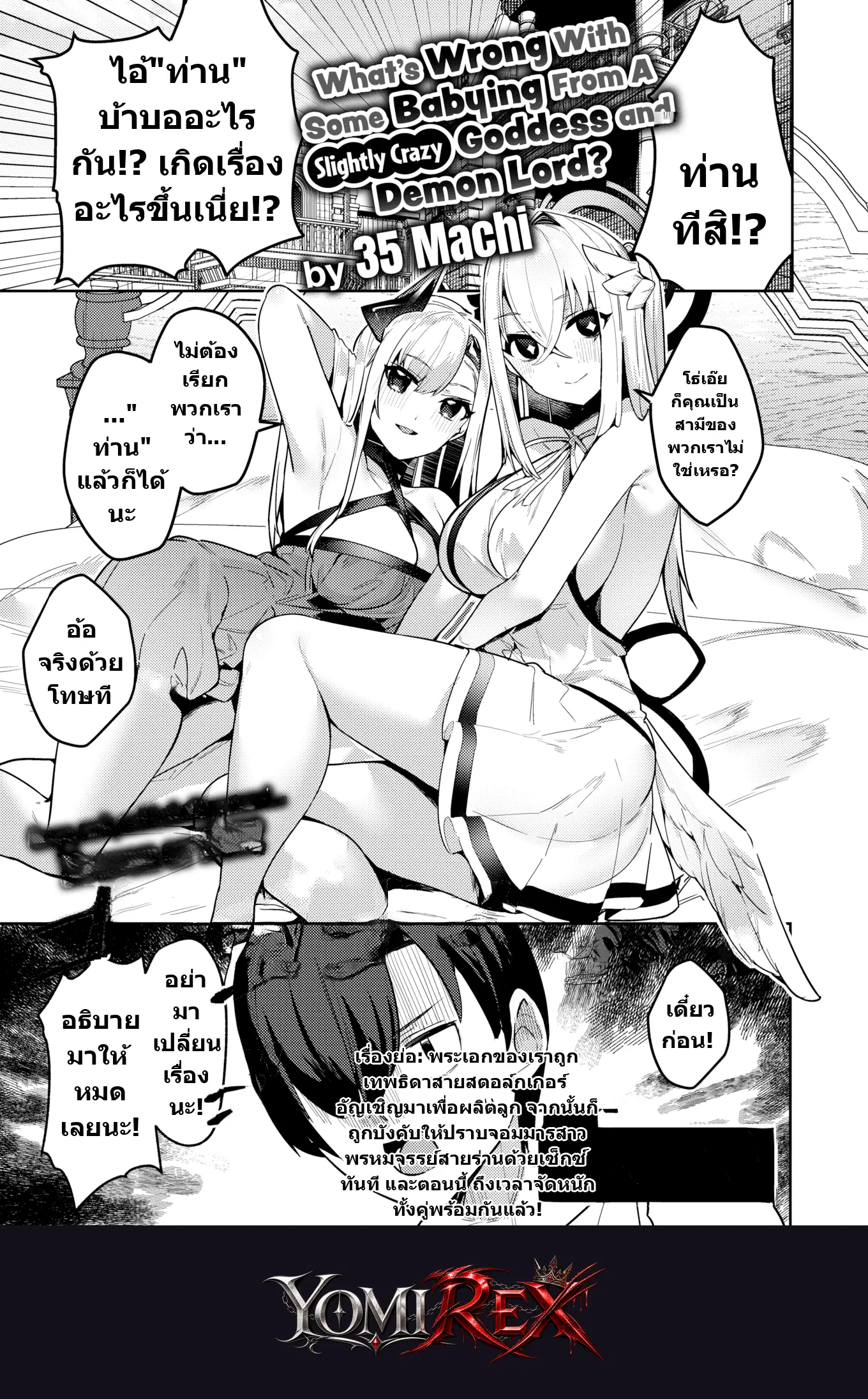 แผนปั๊มลูกฉบับเทพธิดาและจอมมาร