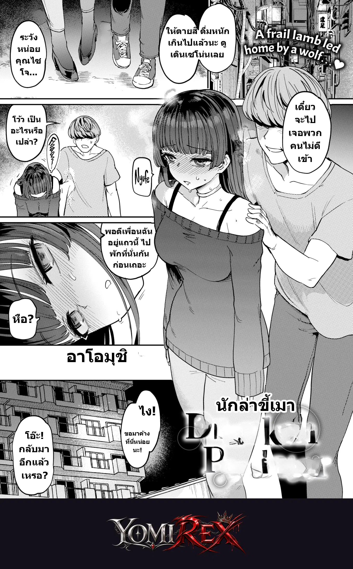 ค่ำคืนย่ำยี ศักดิ์ศรีที่ถูกทำลาย