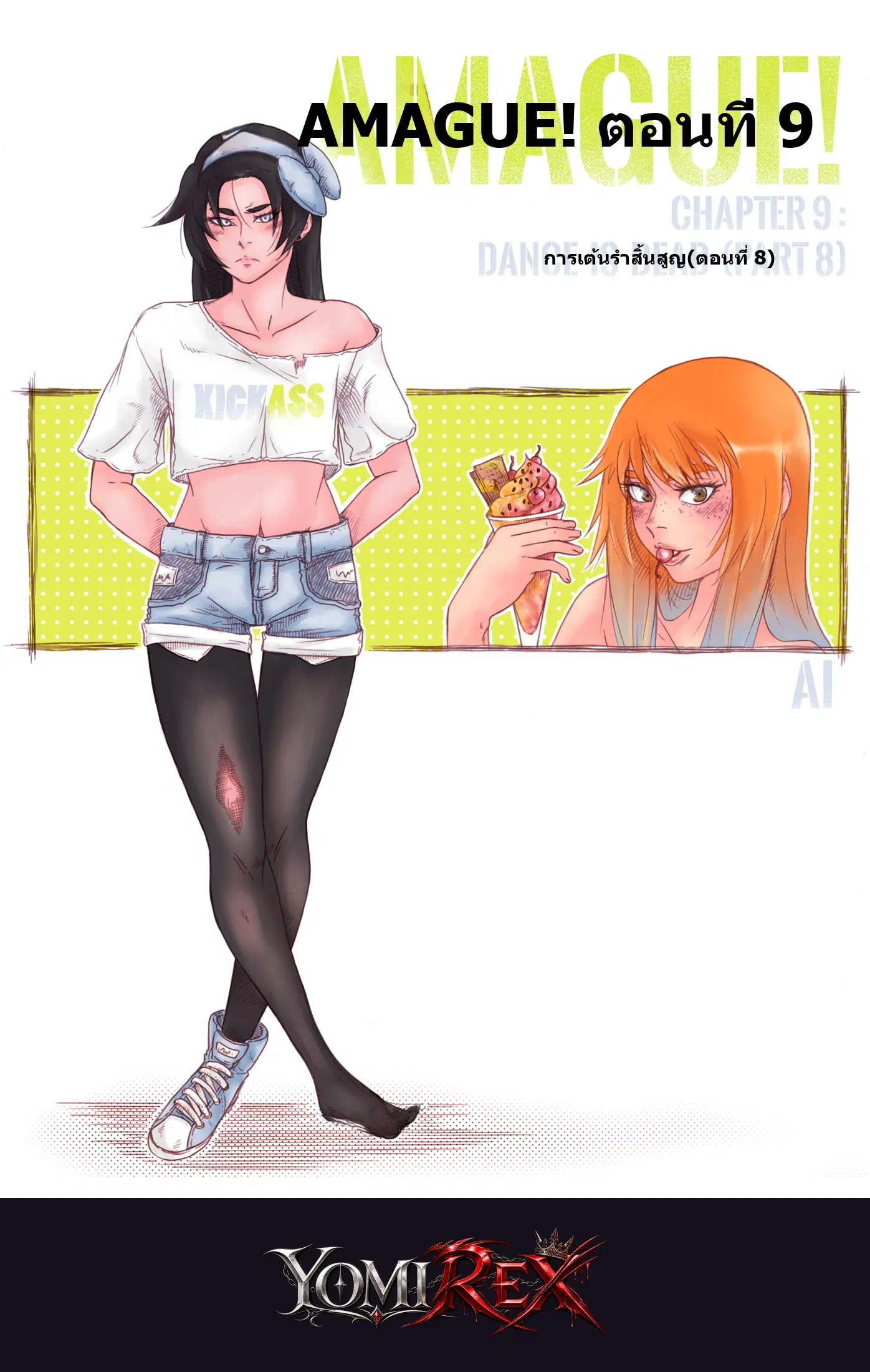 จังหวะรักลับฉบับยัยขี้อาย