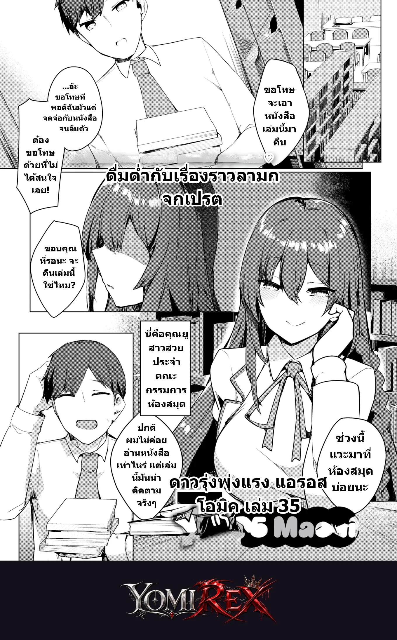 บรรณารักษ์สาวตัวแสบกับบทเรียนรักในห้องสมุด